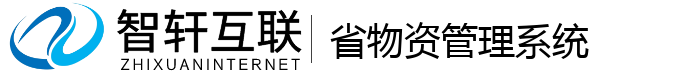 省物资管理系统